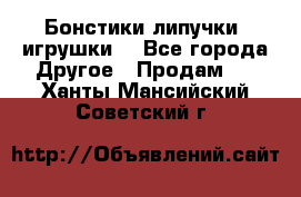 Бонстики липучки  игрушки  - Все города Другое » Продам   . Ханты-Мансийский,Советский г.